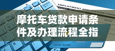 摩托车贷款申请条件及办理流程全指南
