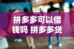 拼多多可以借钱吗 拼多多贷款平台叫什么