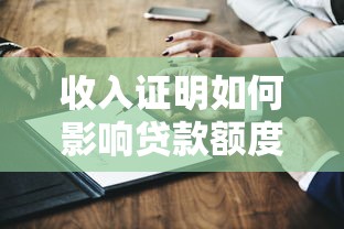 收入证明如何影响贷款额度 这3点决定你能贷多少