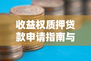 收益权质押贷款申请指南与最新利率优惠政策解析