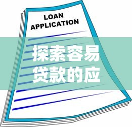 探索容易贷款的应用程序2025年低门槛快速借贷软件推荐指南