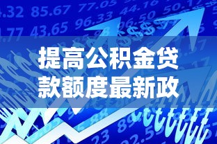 提高公积金贷款额度最新政策解读