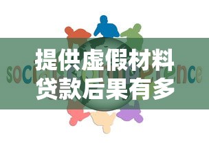 提供虚假材料贷款后果有多严重 这些法律责任你必须知道
