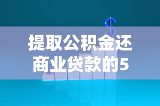 提取公积金还商业贷款的5大关键步骤和注意事项
