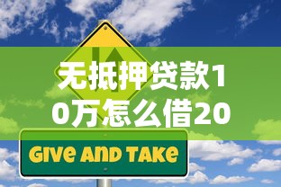 无抵押贷款10万怎么借2025年最新信用贷申请攻略