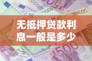 无抵押贷款利息一般是多少2025年最新银行利率对比