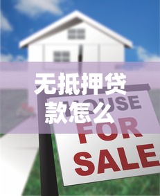 无抵押贷款怎么贷快速申请指南2025最新条件流程详解