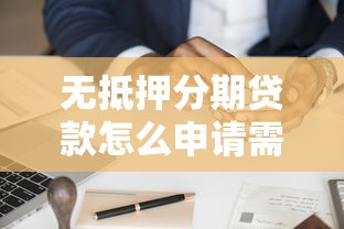 无抵押分期贷款怎么申请需要什么条件
