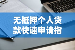 无抵押个人贷款快速申请指南