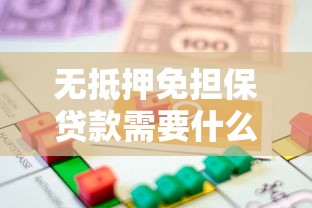 无抵押免担保贷款需要什么条件才能申请