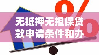 无抵押无担保贷款申请条件和办理方法详解