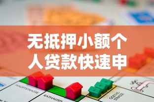 无抵押小额个人贷款快速申请指南