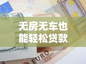 无房无车也能轻松贷款？2025最新信用贷申请全攻略