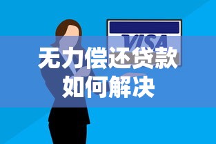 无力偿还贷款如何解决