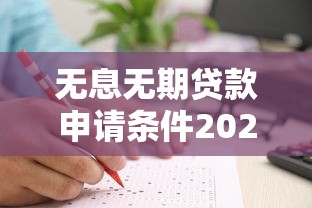 无息无期贷款申请条件2025年快速获批终极攻略