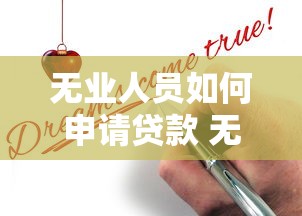 无业人员如何申请贷款 无工作贷款最快放款方法