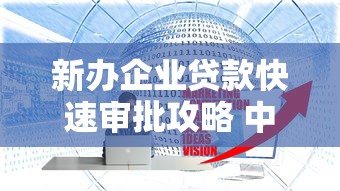 新办企业贷款快速审批攻略 中小企业必看最新贷款政策