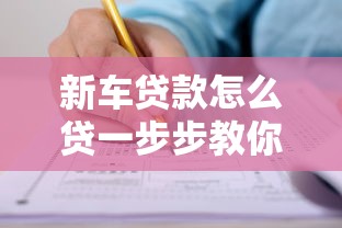 新车贷款怎么贷一步步教你申请新车贷款的实操流程