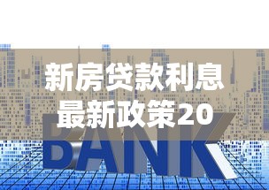 新房贷款利息最新政策2025年8月哪家银行利率最低