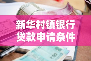 新华村镇银行贷款申请条件利率及流程最新政策