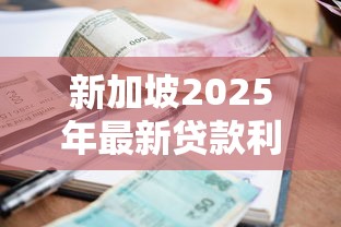 新加坡2025年最新贷款利率解析及购房贷款申请指南