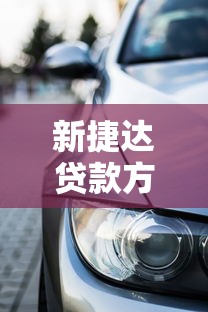 新捷达贷款方案2025最新推荐：低首付低月供轻松购车指南