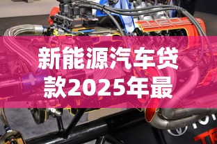 新能源汽车贷款2025年最新政策解读及申请指南
