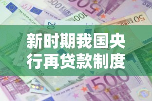 新时期我国央行再贷款制度的现状分析与优化路径研究