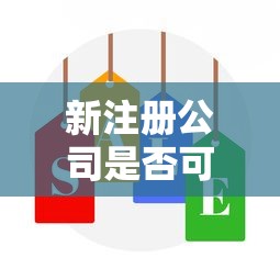 新注册公司是否可以申请贷款以及具体条件要求