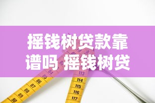 摇钱树贷款靠谱吗 摇钱树贷款利息高吗 摇钱树贷款申请条件