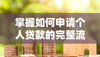 掌握如何申请个人贷款的完整流程与成功秘诀