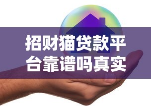 招财猫贷款平台靠谱吗真实用户评价与风险分析