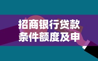 招商银行贷款条件额度及申请流程详解