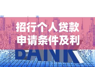 招行个人贷款申请条件及利率最新政策解析