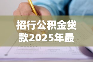 招行公积金贷款2025年最新申请条件与利率详解