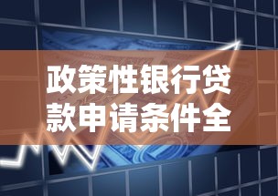 政策性银行贷款申请条件全解析：2025年最新政策与实操指南