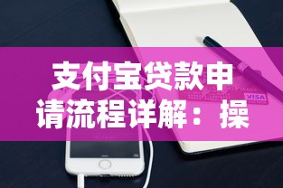 支付宝贷款申请流程详解：操作步骤、产品选择和额度说明