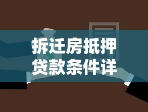 拆迁房抵押贷款条件详解2025年能否申请及要求