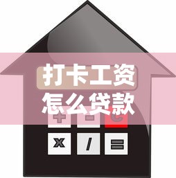 打卡工资怎么贷款看这里2025年最全申请攻略流程利率额度全解析