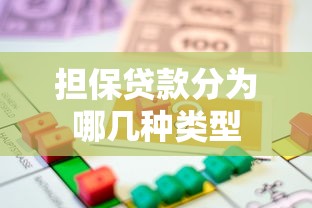 担保贷款分为哪几种类型