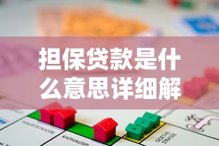 担保贷款是什么意思详细解读定义类型及申请流程指南