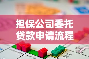 担保公司委托贷款申请流程条件及风险防范全面指南