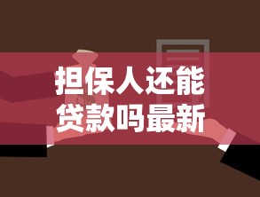 担保人还能贷款吗最新政策解读2025年担保贷款条件及风险分析