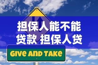 担保人能不能贷款 担保人贷款条件及风险全面解析