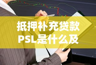 抵押补充贷款PSL是什么及其在国民经济中的作用解析