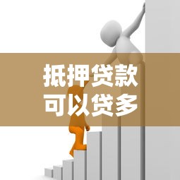 抵押贷款可以贷多少额度计算方法与最高比例影响因素详解指南
