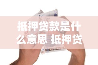 抵押贷款是什么意思 抵押贷款需要什么条件和手续