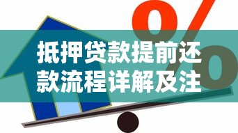 抵押贷款提前还款流程详解及注意事项