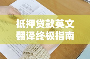抵押贷款英文翻译终极指南快速掌握专业术语