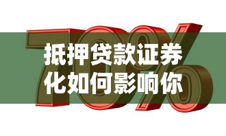 抵押贷款证券化如何影响你的房贷利率和投资收益